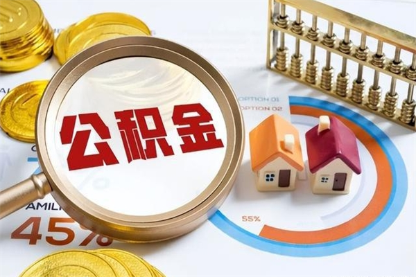 儋州在职怎么提公积金（在职如何提取住房公积金）